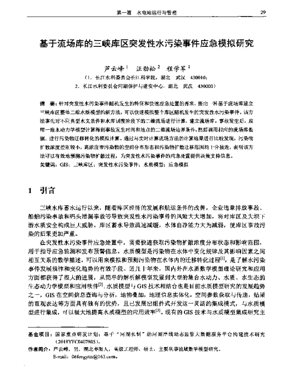 基于流场库的三峡库区突发性水污染事件应急模拟研究