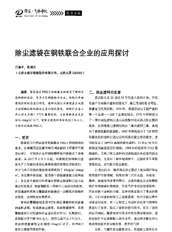 除尘滤袋在钢铁联合企业的应用探讨