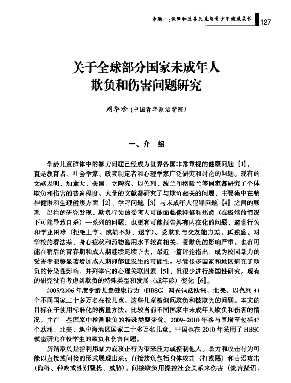 关于全球部分国家未成年人欺负和伤害问题研究