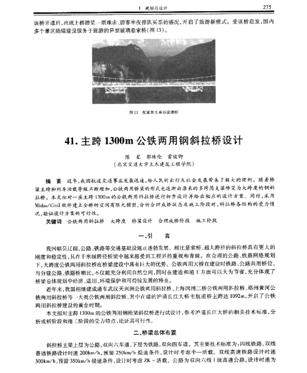 主跨1300m公铁两用钢斜拉桥设计