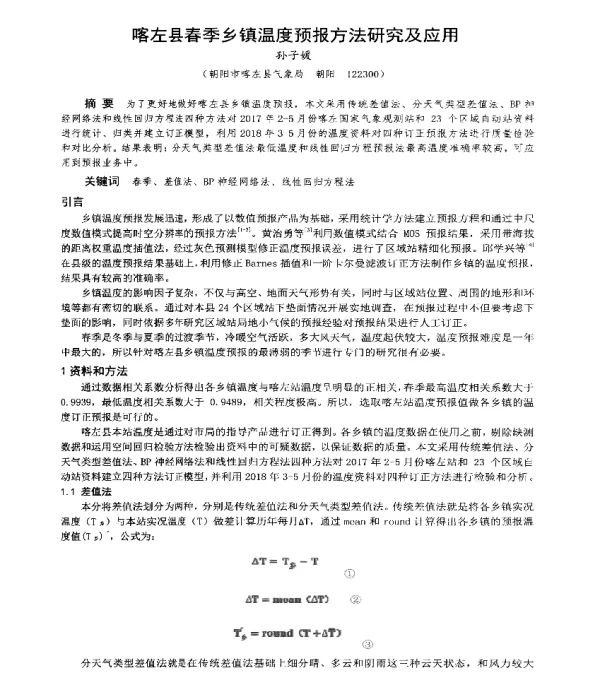 喀左县春季乡镇温度预报方法研究及应用