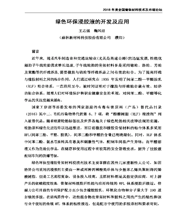 绿色环保浸胶液的开发及应用