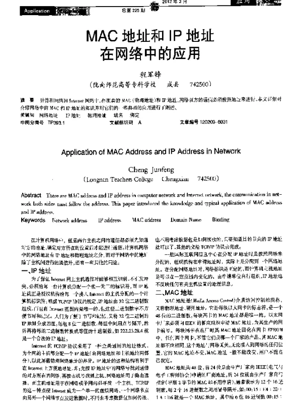 MAC地址和IP地址在网络中的应用