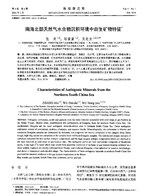 南海北部天然气水合物沉积环境中自生矿物特征