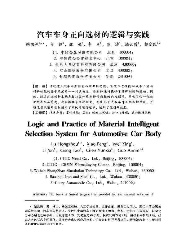汽车车身正向选材的逻辑与实践