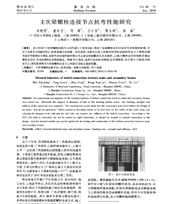 主次梁螺栓连接节点抗弯性能研究