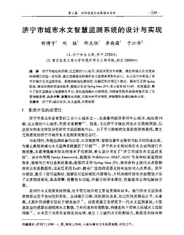 济宁市城市水文智慧监测系统的设计与实现