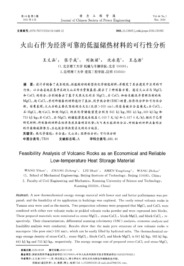 火山石作为经济可靠的低温储热材料的可行性分析