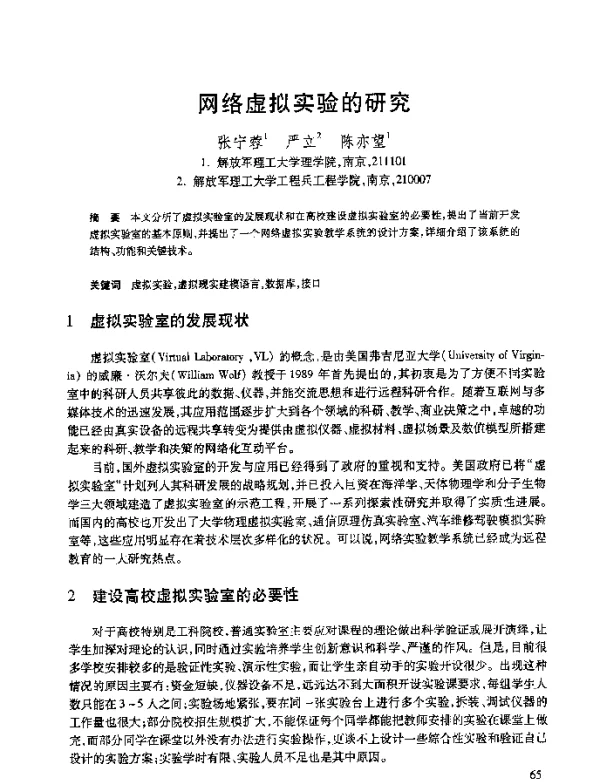 网络虚拟实验的研究