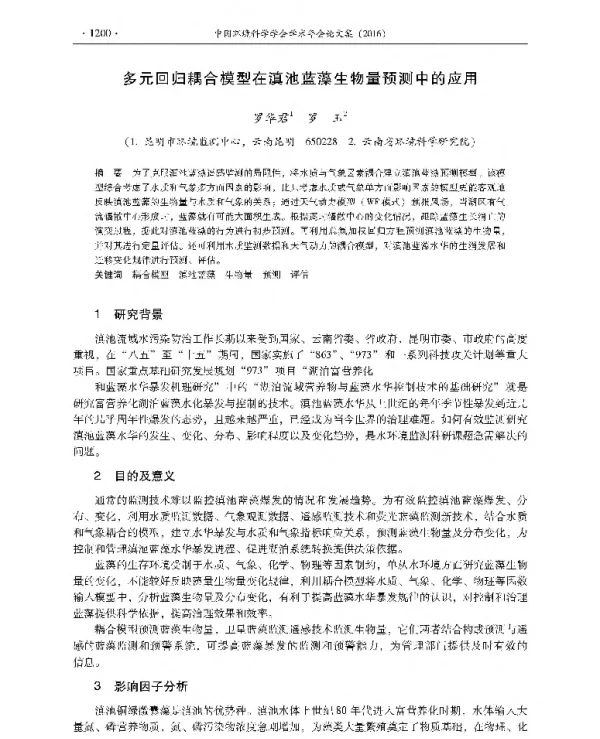 多元回归耦合模型在滇池蓝藻生物量预测中的应用