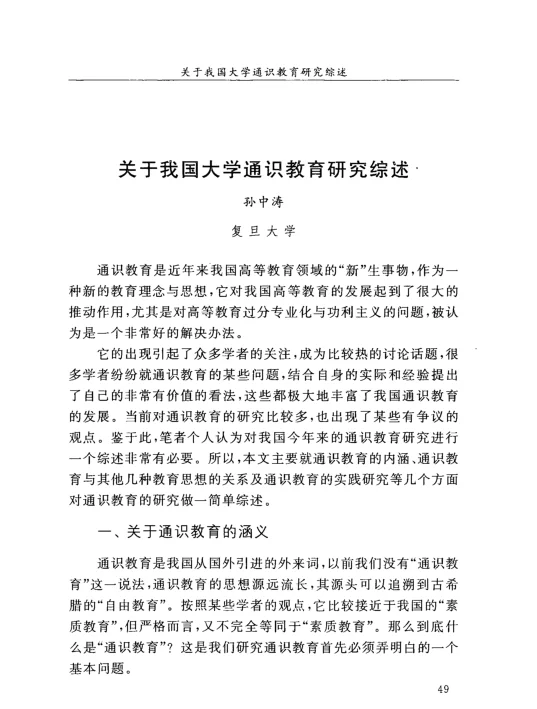 关于我国大学通识教育研究综述