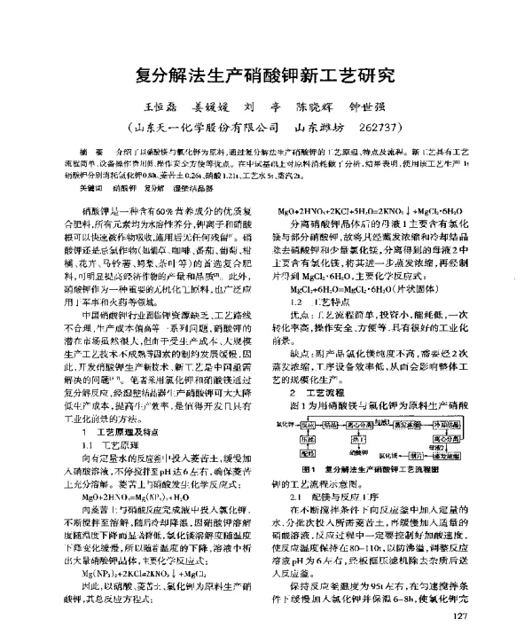 复分解法生产硝酸钾新工艺研究