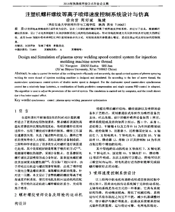 注塑机螺杆螺纹等离子喷焊速度控制系统设计与仿真