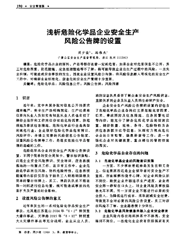 浅析危险化学品企业安全生产风险公告牌的设置