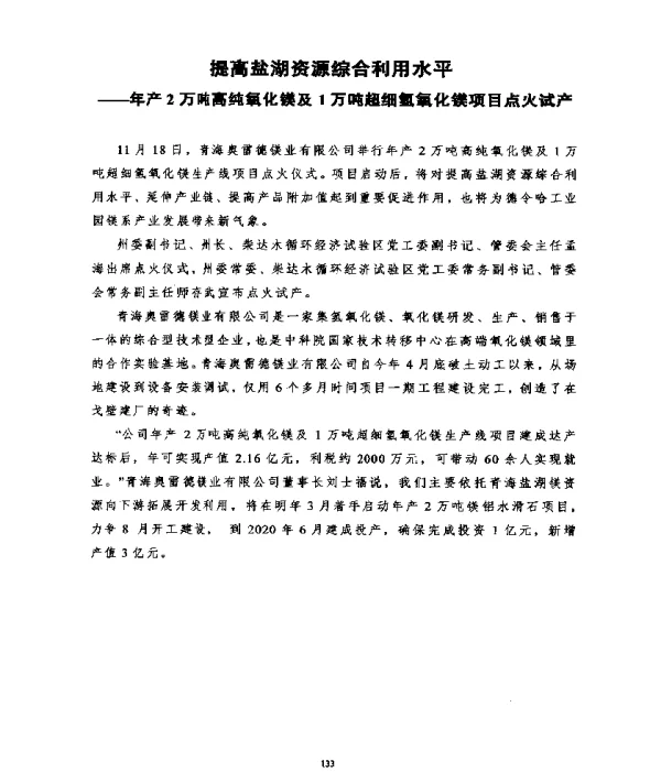 提高盐湖资源综合利用水平--年产2万吨高纯氧化镁及1万吨超细氢氧化镁项目点火试产