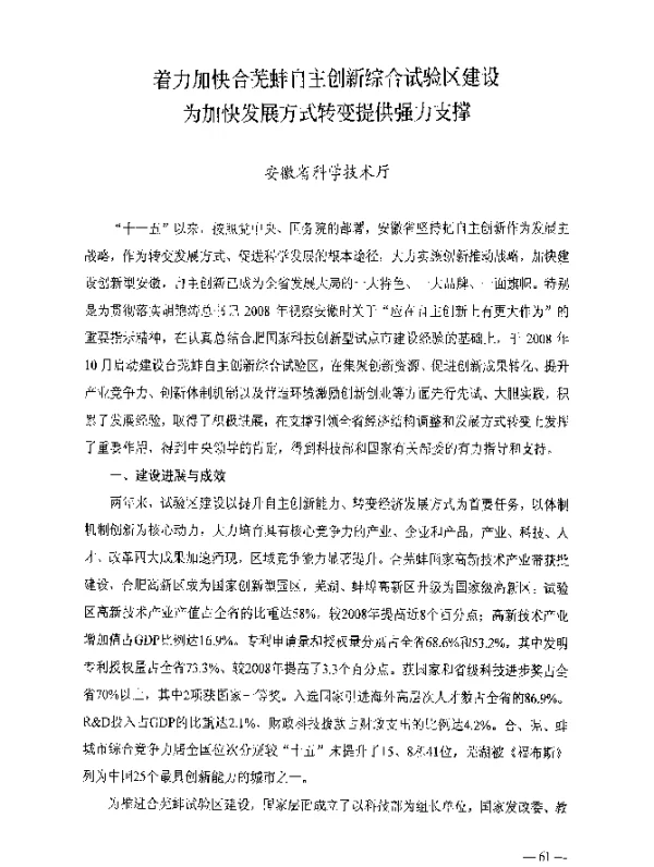 着力加快合芜蚌自主创新综合试验区建设为加快发展方式转变提供强力支撑