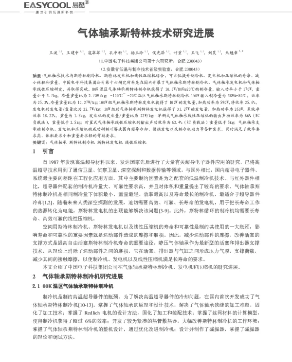 气体轴承斯特林技术研究进展