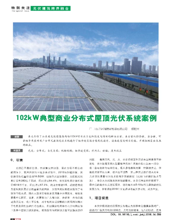 102kW典型商业分布式屋顶光伏系统案例_杨晓光