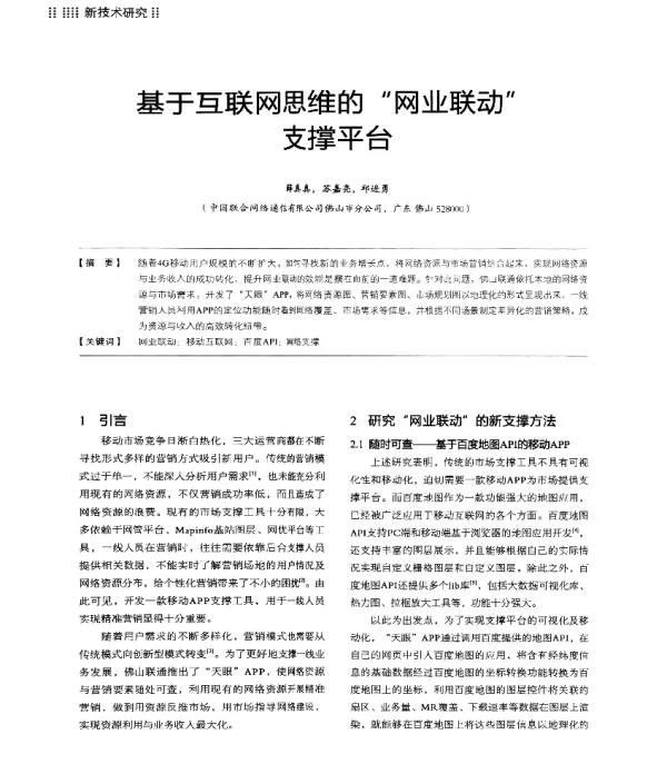 基于互联网思维的“网业联动”支撑平台
