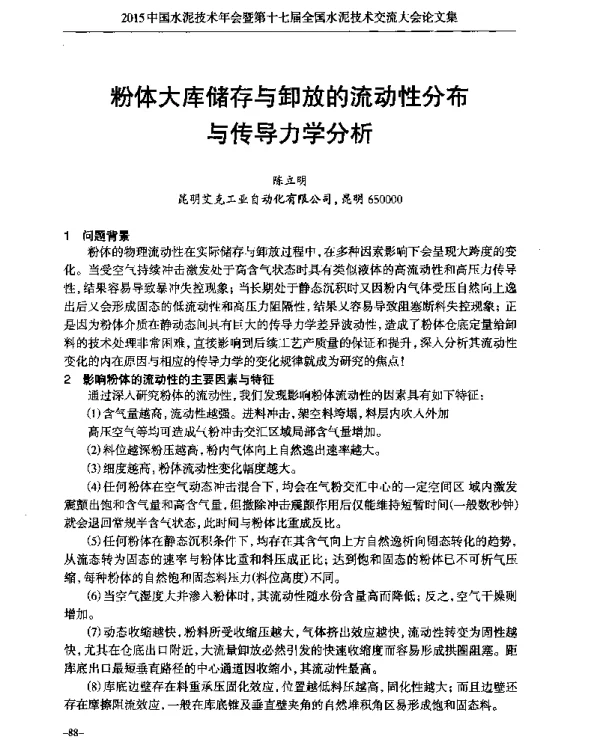 粉体大库储存与卸放的流动性分布与传导力学分析