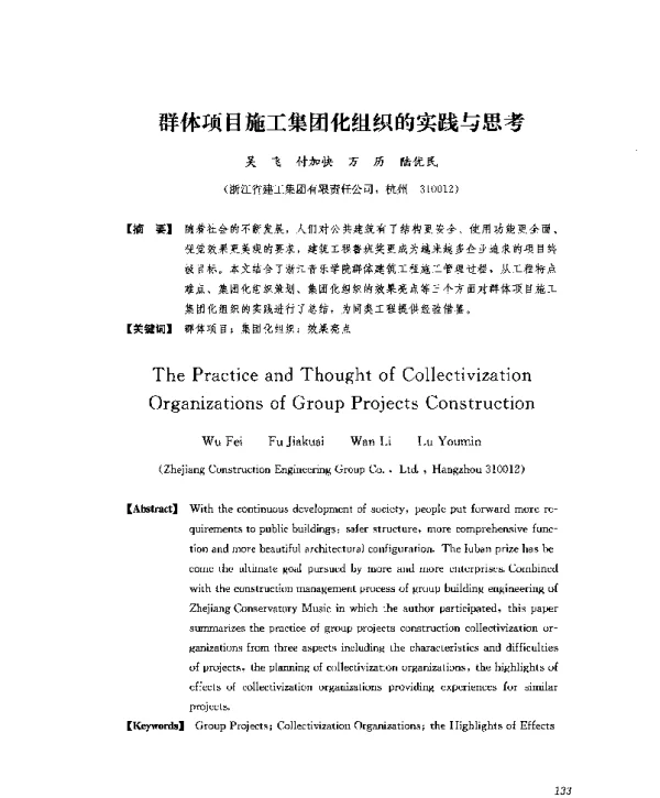 群体项目施工集团化组织的实践与思考