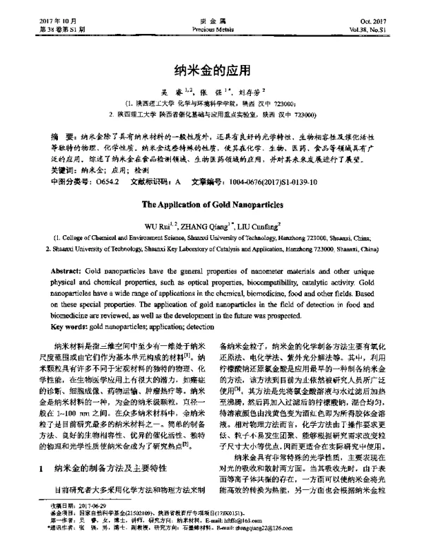 纳米金的应用