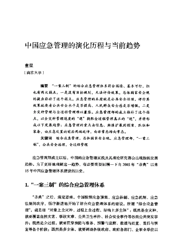 中国应急管理的演化历程与当前趋势