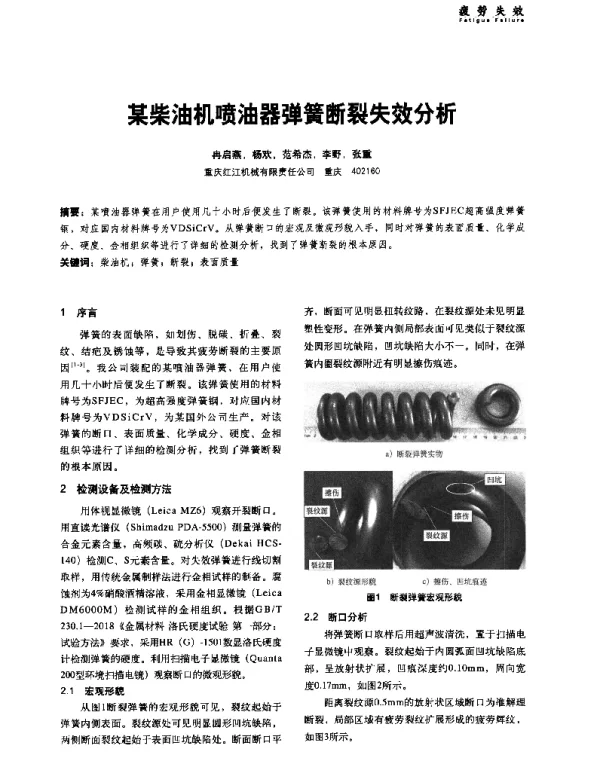 某柴油机喷油器弹簧断裂失效分析