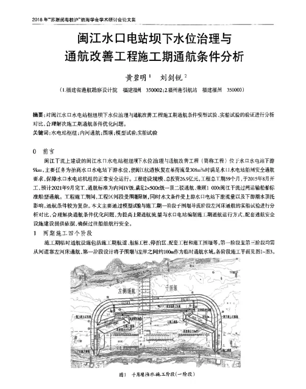 闽江水口电站坝下水位治理与通航改善工程施工期通航条件分析