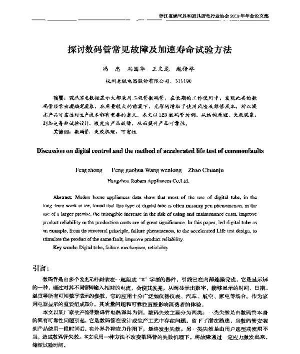 探讨数码管常见故障及加速寿命试验方法