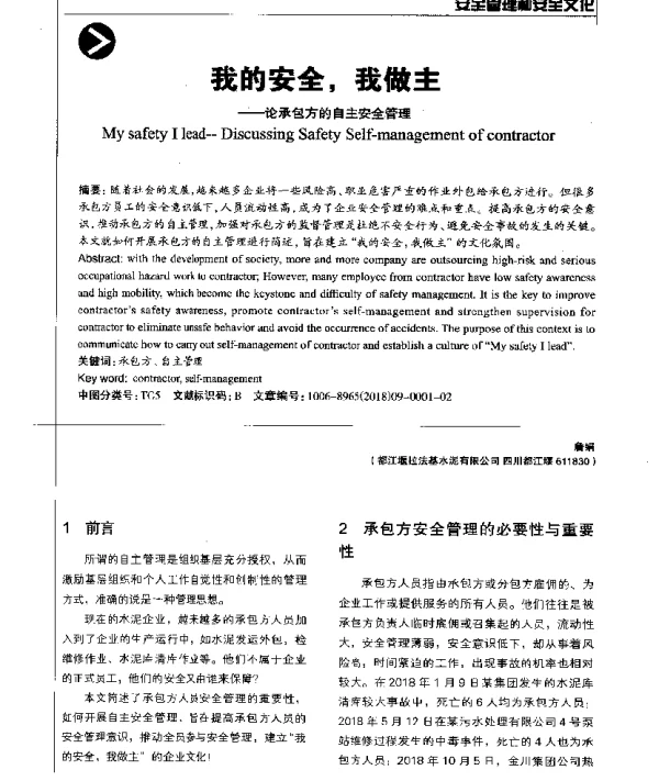 我的安全我做主--论承包方的自主安全管理