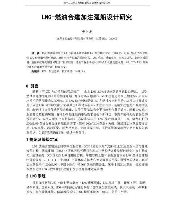 LNG-燃油合建加注趸船设计研究