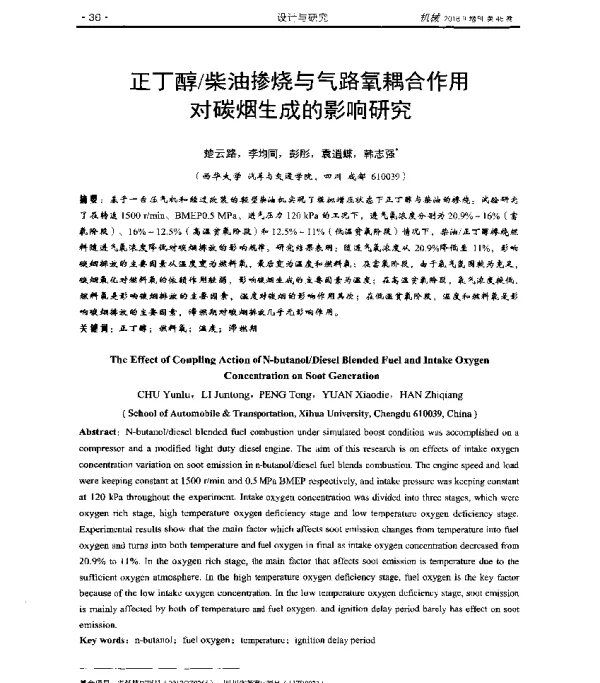 正丁醇柴油掺烧与气路氧耦合作用对碳烟生成的影响研究