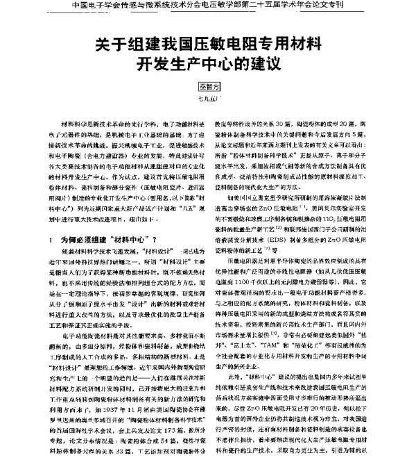 关于组建我国压敏电阻专用材料开发生产中心的建议