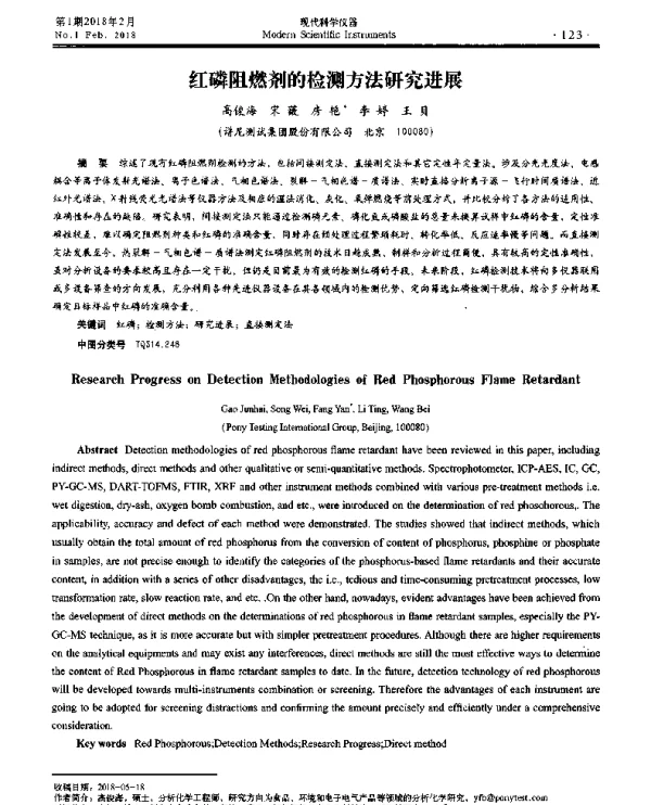 红磷阻燃剂的检测方法研究进展