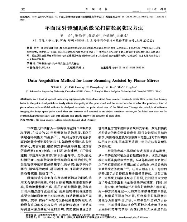 平面反射镜辅助的激光扫描数据获取方法