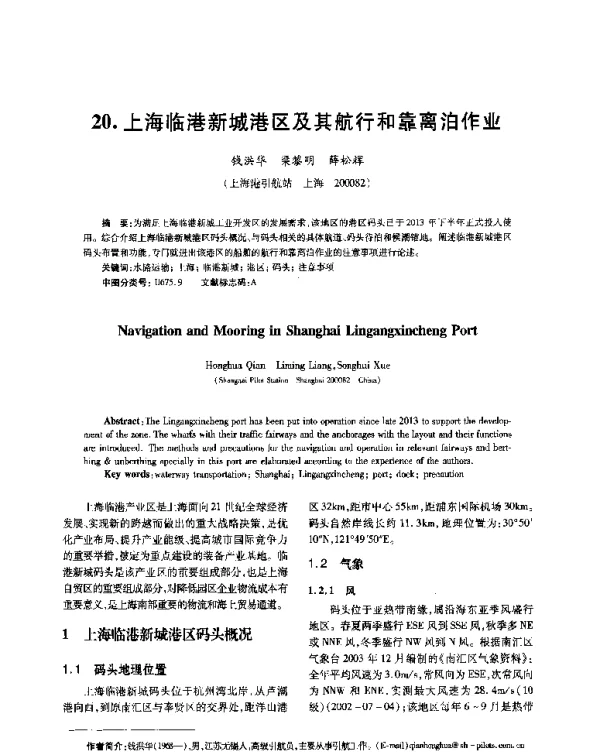 上海临港新城港区及其航行和靠离泊作业