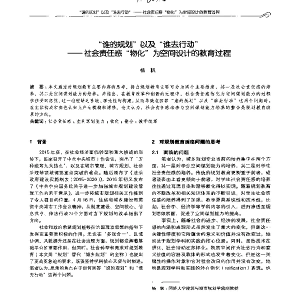 谁的规划以及谁去行动--社会责任感物化为空间设计的教育过程