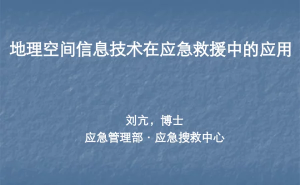 地理空间信息技术在应急救援中的应用
