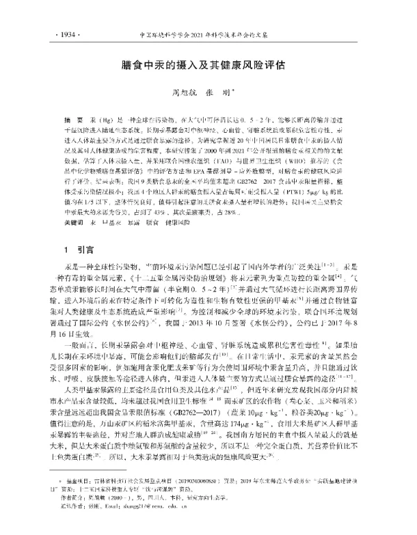 膳食中汞的摄入及其健康风险评估