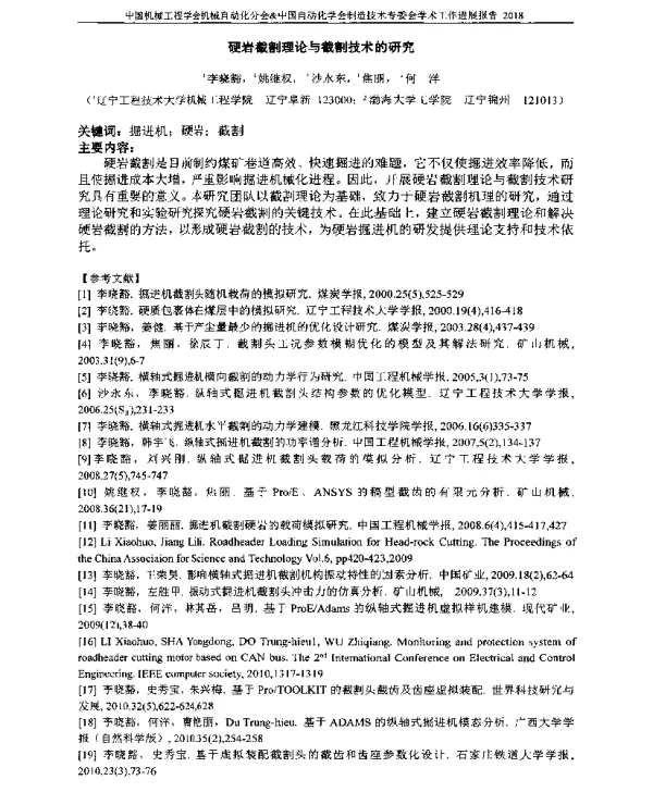 硬岩截割理论与截割技术的研究