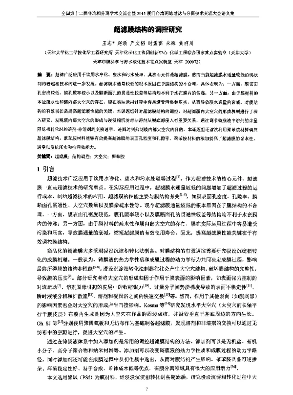 超滤膜结构的调控研究