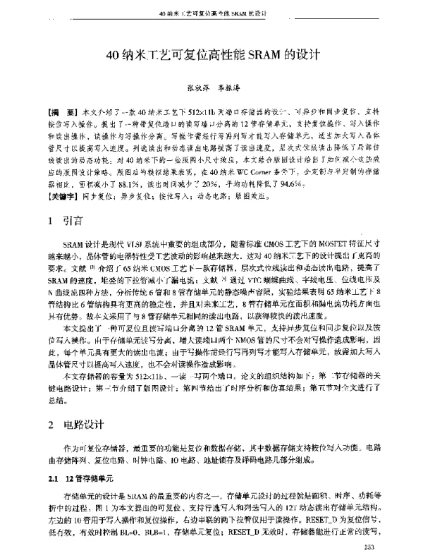 40纳米工艺可复位高性能SRAM的设计