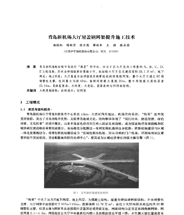 青岛新机场大厅屋盖钢网架提升施工技术