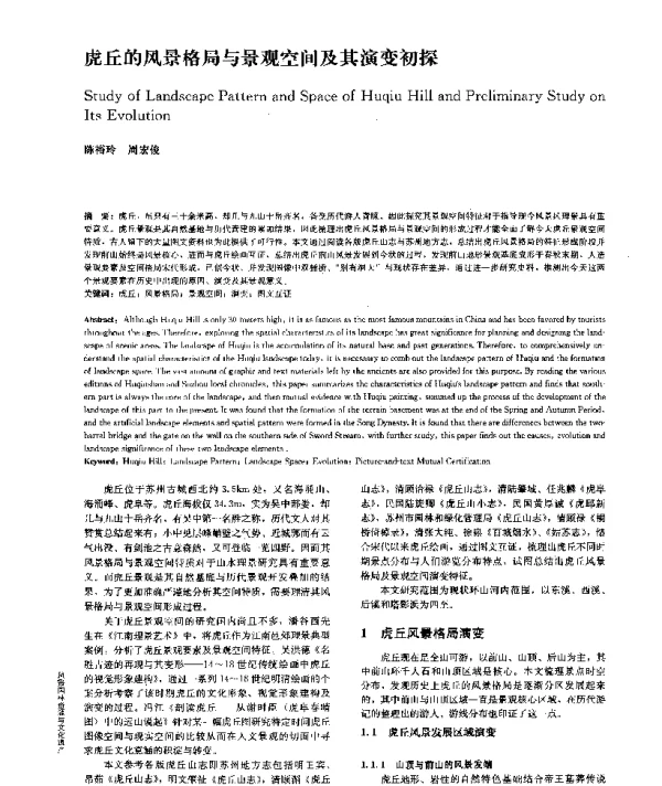 虎丘的风景格局与景观空间及其演变初探
