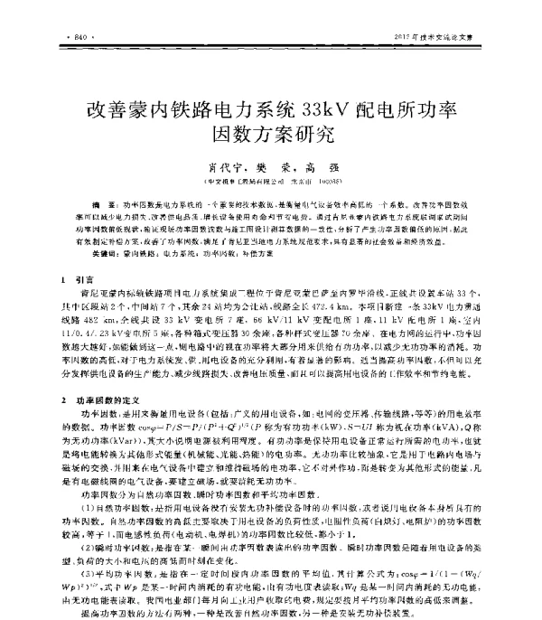改善蒙内铁路电力系统33kV配电所功率因数方案研究