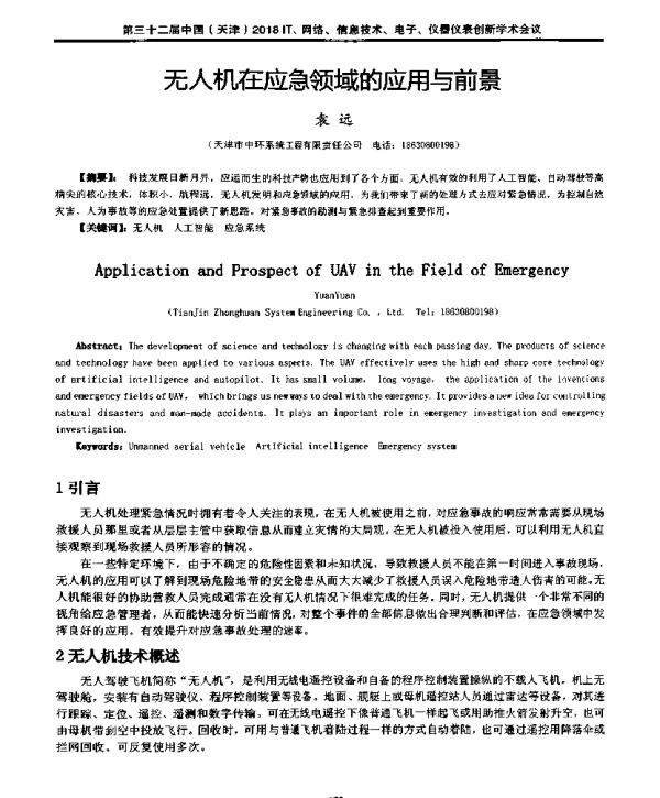 无人机在应急领域的应用与前景
