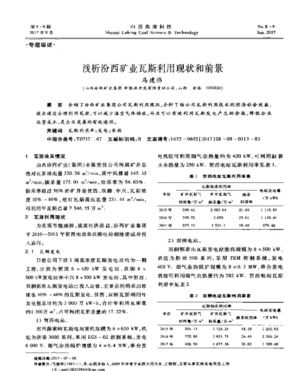 浅析汾西矿业瓦斯利用现状和前景
