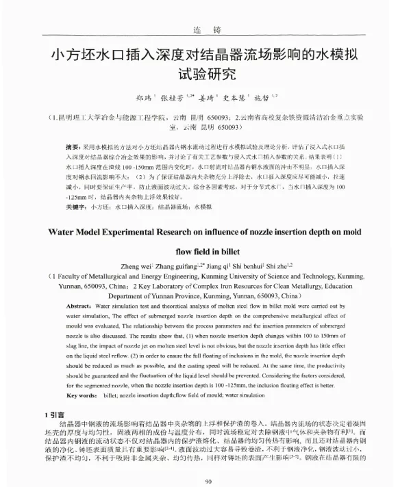 小方坯水口插入深度对结晶器流场影响的水模拟试验研究