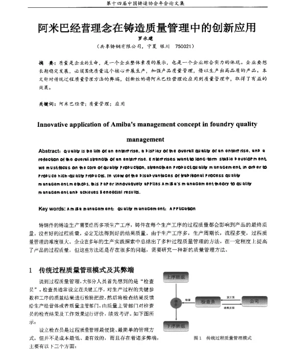 阿米巴经营理念在铸造质量管理中的创新应用